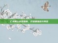 亡灵勇士出装指南，打造最强战斗阵容