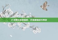亡灵勇士出装指南，打造最强战斗阵容