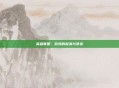 英雄联盟，游戏的起源与演变