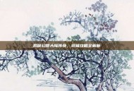 揭秘幻想大陆传奇，终极攻略全解析