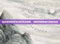 仙剑奇侠传四支线任务全解析，解锁隐藏剧情与深层玩法