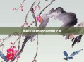 揭秘幻境迷踪中的逝魔之谜