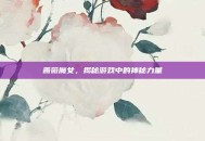 蔷薇魔女，揭秘游戏中的神秘力量