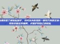 如果你想了解隐私保护，我可以为你提供一篇反方向的文章—教你识破这类骗局，并保护好自己的隐私