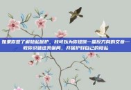如果你想了解隐私保护，我可以为你提供一篇反方向的文章—教你识破这类骗局，并保护好自己的隐私