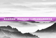 谁在凝视深渊？解密神话传说1.54那位被遗忘的隐藏英雄