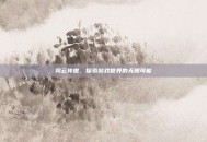 风云传世，探索游戏世界的无限可能