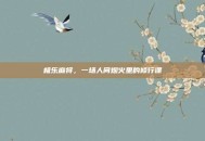 极乐麻将，一场人间烟火里的修行课