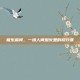 极乐麻将，一场人间烟火里的修行课