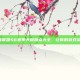掌握英雄联盟S6赛季天赋加点大全，让你的游戏实力飞跃！