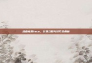 热血无赖face，游戏攻略与技巧全解析