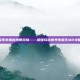 探索泰国的热带风情——暖暖环游世界泰国区域2攻略