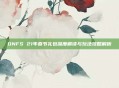 DNFS 21年春节礼包深度解读与玩法攻略解析
