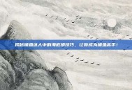 揭秘捕鱼达人中的海底捞技巧，让你成为捕鱼高手！
