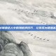 揭秘捕鱼达人中的海底捞技巧，让你成为捕鱼高手！