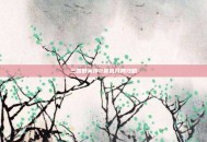 三国群英传2最难开局攻略