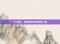 CF晨儿，游戏风云中的传奇人物