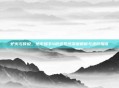 炉火与传说，地牢猎手4锻造系统深度解析与进阶指南