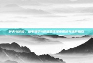 炉火与传说，地牢猎手4锻造系统深度解析与进阶指南
