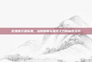 百鬼夜行遇斩鬼，当阴阳师与鬼灭之刃的宿命交织