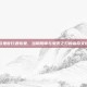 百鬼夜行遇斩鬼，当阴阳师与鬼灭之刃的宿命交织