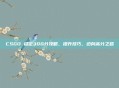 CSGO 稳定300分攻略,提升技巧,迈向高分之路