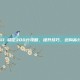 CSGO 稳定300分攻略，提升技巧，迈向高分之路