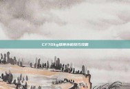 CF70kg狙神补枪技巧攻略