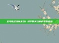 宝马联名皮肤来袭！和平精英玩家的专属福利