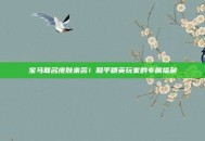 宝马联名皮肤来袭！和平精英玩家的专属福利