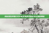 揭秘星际争霸2中宇宙至强者武器装扮礼盒的奥秘
