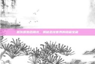 岩灰原始恐角龙，揭秘恐龙世界的隐藏宝藏