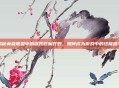 揭秘英雄联盟中的诅咒巨魔打野,如何成为游戏中的终极猎手