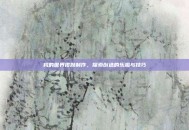 我的世界皮肤制作，探索创造的乐趣与技巧