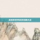 英杰传系列游戏攻略大全