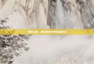 燃烧王座，揭秘游戏中的终极挑战
