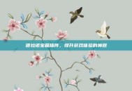 德拉诺宝箱插件，提升游戏体验的神器