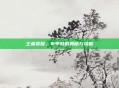 王者荣耀,布甲鞋的奥秘与攻略