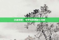 王者荣耀，布甲鞋的奥秘与攻略