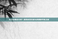 龙之谷要点卡吗？探索游戏充值与消费的平衡之道