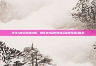 球球大作战商城攻略，如何高效利用商城资源提升游戏体验