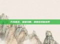 巧克甜恋，甜蜜攻略，解锁游戏新境界