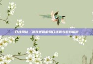 开挂网站，游戏赛道的风口迷雾与避坑指南