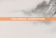 女圣骑士的荣耀之路，游戏攻略与技巧全解析