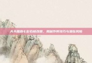 天天酷跑七彩石修改器，揭秘作弊技巧与潜在风险