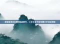 掌握蓝拳86刷图加点技巧，让你在地下城与勇士中轻松取胜