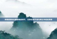 掌握蓝拳86刷图加点技巧，让你在地下城与勇士中轻松取胜