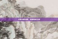 卡牌大师攻略，掌握胜利之道