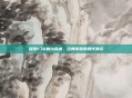 探索1.76复古网通，经典传奇的现代演绎