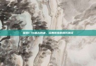 探索1.76复古网通，经典传奇的现代演绎